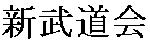 shinbudokai kanji sabaki challenge